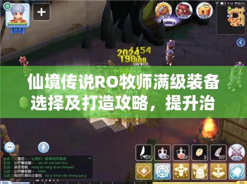 仙境传说RO牧师满级装备选择及打造攻略，提升治疗与辅助能力的关键