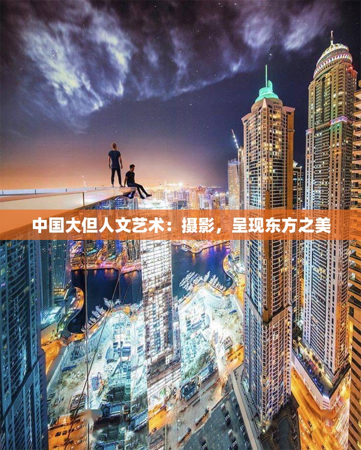 中国大但人文艺术：摄影，呈现东方之美