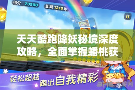 天天酷跑降妖秘境深度攻略，全面掌握蟠桃获取技巧，助你高效轻松降服妖魔