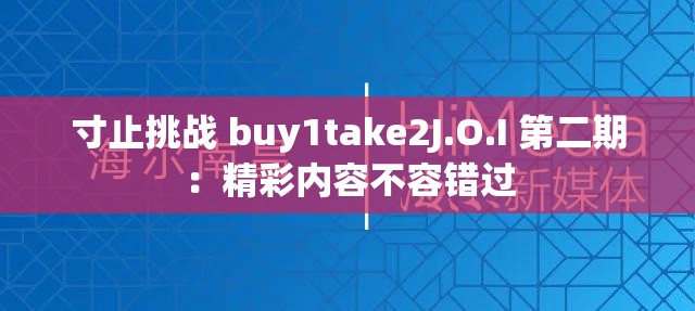 寸止挑战 buy1take2J.O.I 第二期：精彩内容不容错过