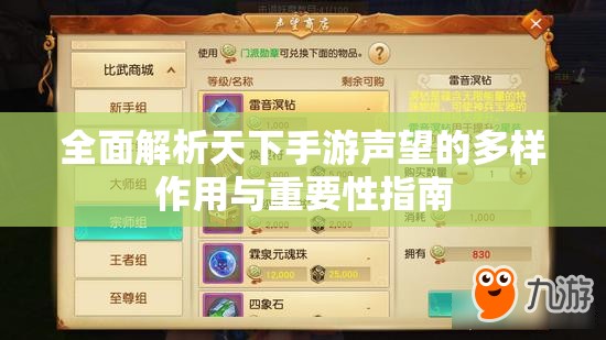 全面解析天下手游声望的多样作用与重要性指南
