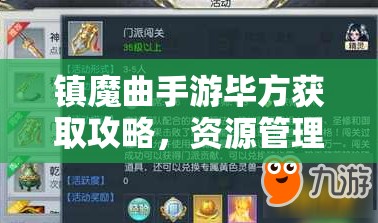 镇魔曲手游毕方获取攻略，资源管理、高效利用策略以实现价值最大化