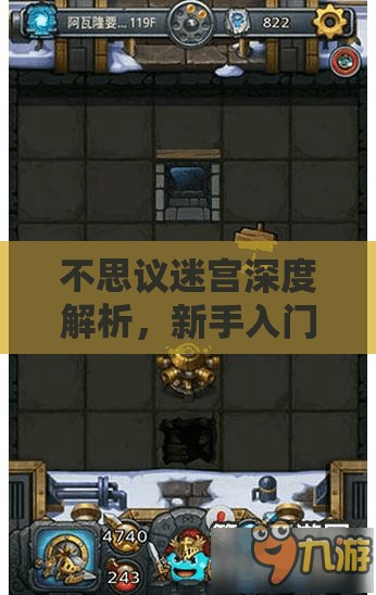 不思议迷宫深度解析，新手入门到高层无尽模式全面攻略指南