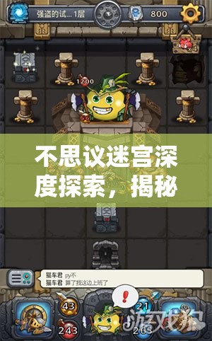 不思议迷宫深度探索，揭秘怪盗与强盗惊心动魄的偷盗宝藏之旅