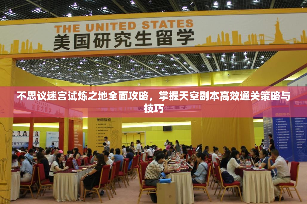 不思议迷宫试炼之地全面攻略，掌握天空副本高效通关策略与技巧