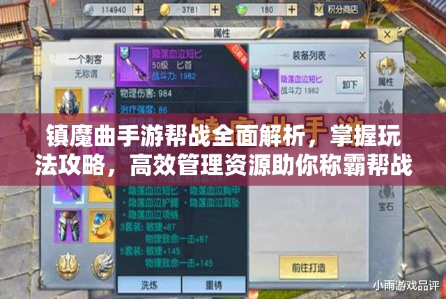 镇魔曲手游帮战全面解析，掌握玩法攻略，高效管理资源助你称霸帮战