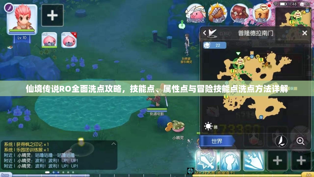仙境传说RO全面洗点攻略，技能点、属性点与冒险技能点洗点方法详解