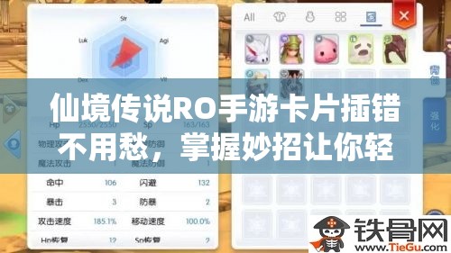 仙境传说RO手游卡片插错不用愁，掌握妙招让你轻松拆解再利用