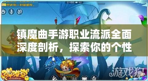 镇魔曲手游职业流派全面深度剖析，探索你的个性化专属战斗之道