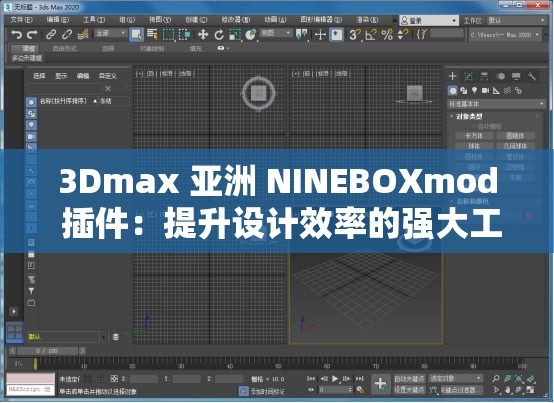 3Dmax 亚洲 NINEBOXmod 插件：提升设计效率的强大工具