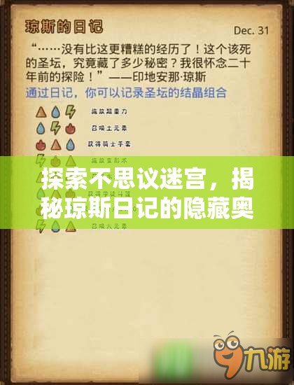 探索不思议迷宫，揭秘琼斯日记的隐藏奥秘与打造强力搭配策略