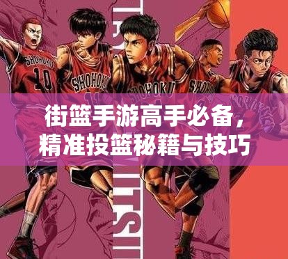 街篮手游高手必备，精准投篮秘籍与技巧全面大公开