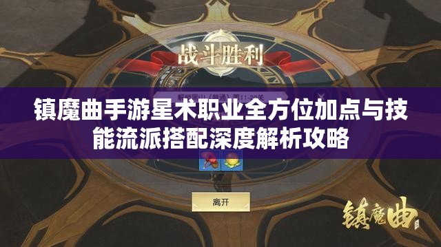 镇魔曲手游星术职业全方位加点与技能流派搭配深度解析攻略