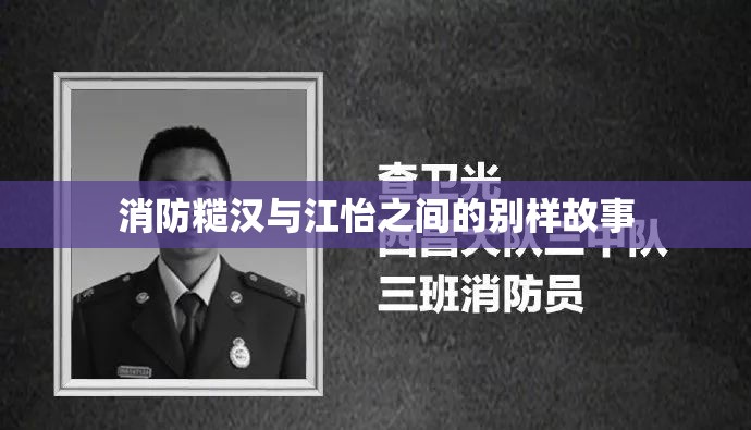 消防糙汉与江怡之间的别样故事