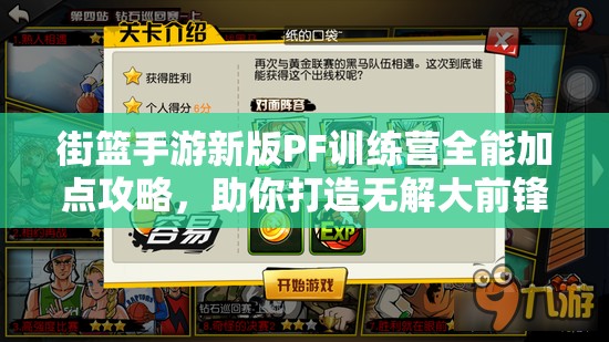 街篮手游新版PF训练营全能加点攻略，助你打造无解大前锋