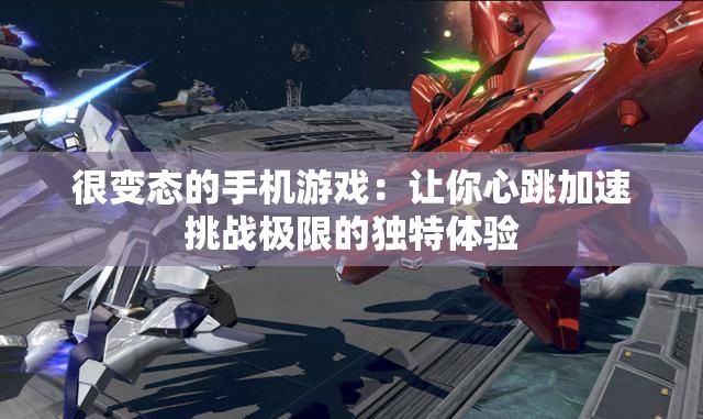 很变态的手机游戏：让你心跳加速挑战极限的独特体验