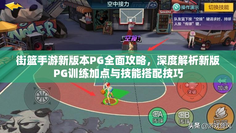 街篮手游新版本PG全面攻略，深度解析新版PG训练加点与技能搭配技巧