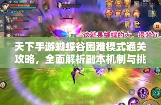 天下手游蝴蝶谷困难模式通关攻略，全面解析副本机制与挑战技巧