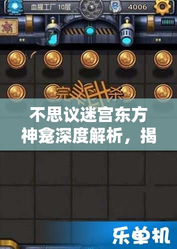 不思议迷宫东方神龛深度解析，揭秘祭品种类与献祭次数规律