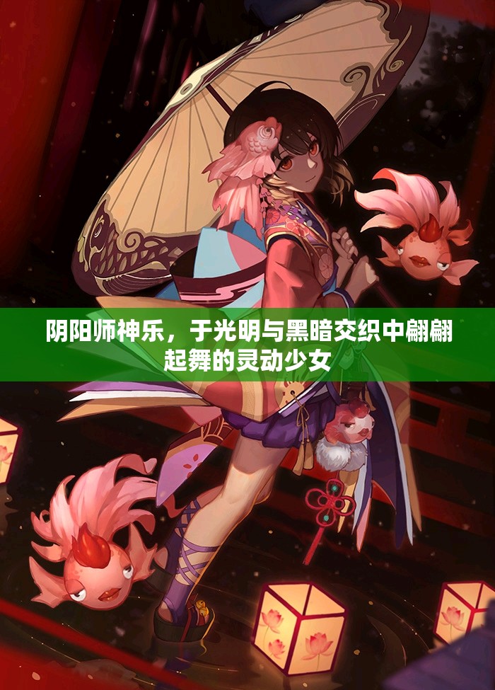 阴阳师神乐，于光明与黑暗交织中翩翩起舞的灵动少女