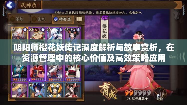阴阳师樱花妖传记深度解析与故事赏析，在资源管理中的核心价值及高效策略应用