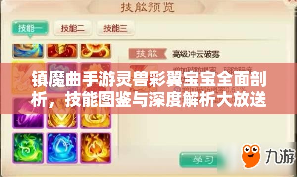 镇魔曲手游灵兽彩翼宝宝全面剖析，技能图鉴与深度解析大放送
