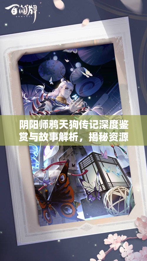 阴阳师鸦天狗传记深度鉴赏与故事解析，揭秘资源管理背后的艺术
