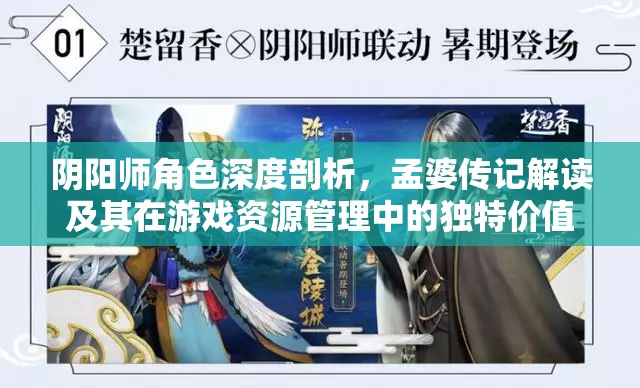 阴阳师角色深度剖析，孟婆传记解读及其在游戏资源管理中的独特价值