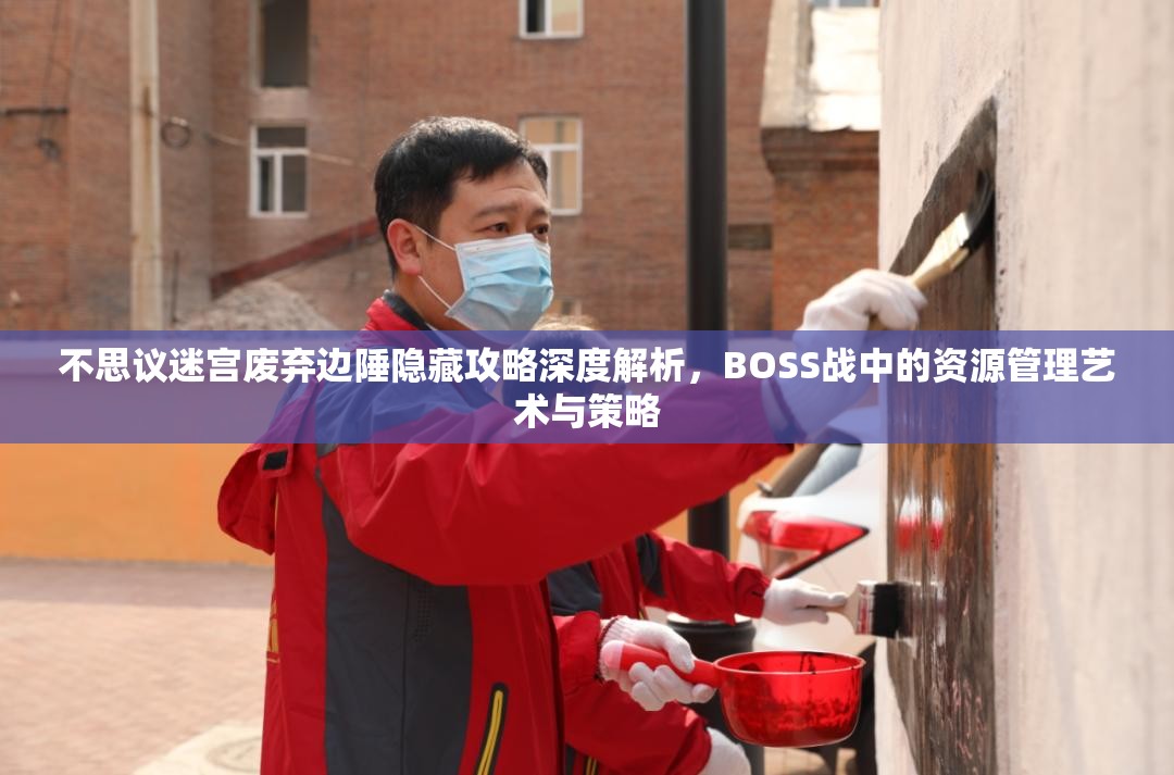不思议迷宫废弃边陲隐藏攻略深度解析，BOSS战中的资源管理艺术与策略