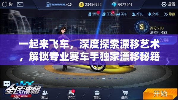 一起来飞车，深度探索漂移艺术，解锁专业赛车手独家漂移秘籍