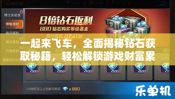 一起来飞车，全面揭秘钻石获取秘籍，轻松解锁游戏财富累积之路