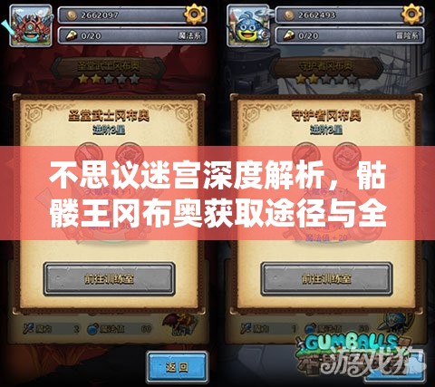 不思议迷宫深度解析，骷髅王冈布奥获取途径与全面技能图鉴详解