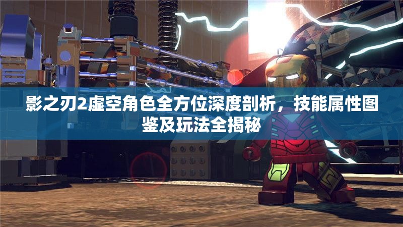 影之刃2虚空角色全方位深度剖析，技能属性图鉴及玩法全揭秘