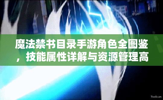 魔法禁书目录手游角色全图鉴，技能属性详解与资源管理高效利用策略