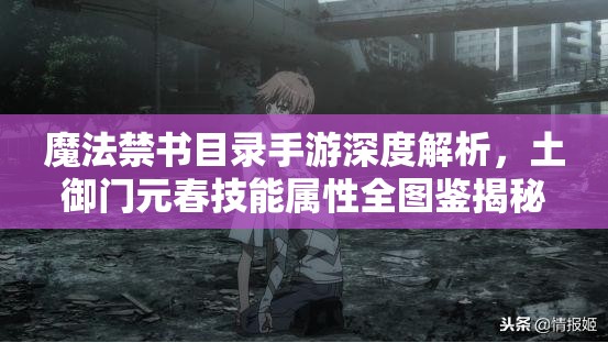 魔法禁书目录手游深度解析，土御门元春技能属性全图鉴揭秘
