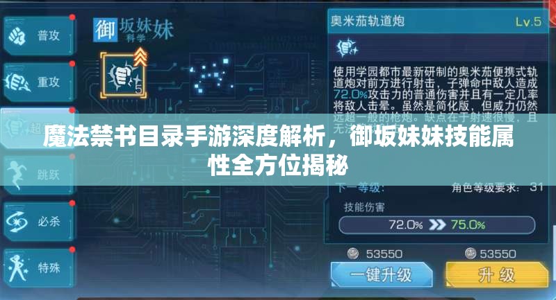 魔法禁书目录手游深度解析，御坂妹妹技能属性全方位揭秘