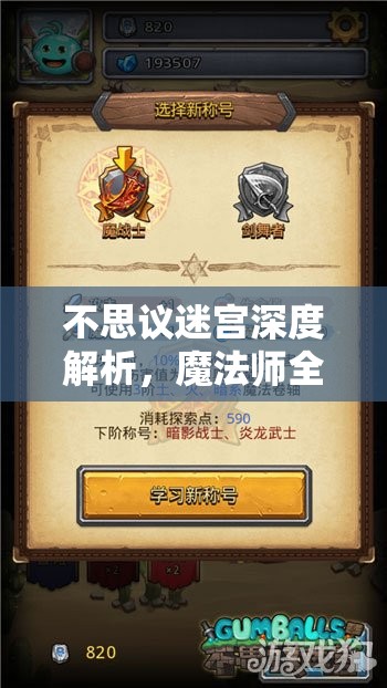 不思议迷宫深度解析，魔法师全攻略，助你解锁冈布奥的奇幻魔法之旅