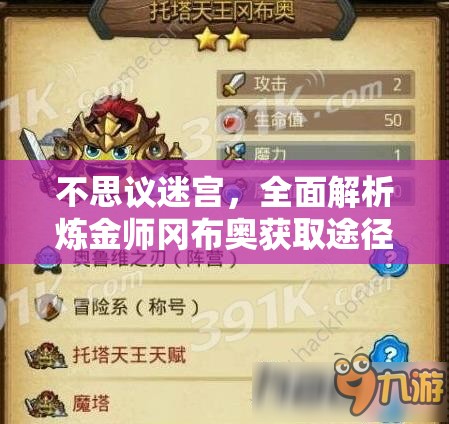 不思议迷宫，全面解析炼金师冈布奥获取途径与技能图鉴最大化利用策略