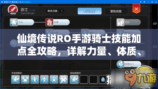 仙境传说RO手游骑士技能加点全攻略，详解力量、体质、敏捷等属性加点方案