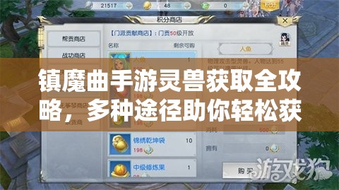 镇魔曲手游灵兽获取全攻略，多种途径助你轻松获得灵兽