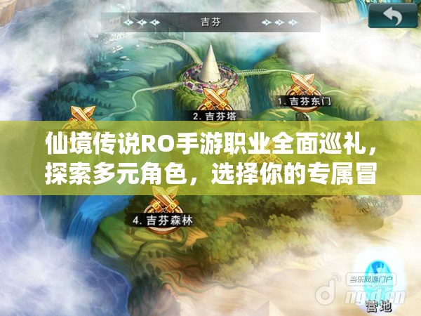仙境传说RO手游职业全面巡礼，探索多元角色，选择你的专属冒险之路