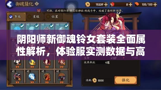 阴阳师新御魂铃女套装全面属性解析，体验服实测数据与高效资源管理策略