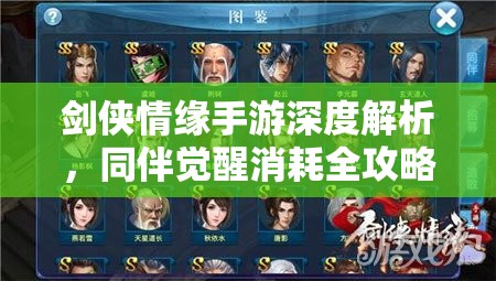 剑侠情缘手游深度解析，同伴觉醒消耗全攻略，助你快速提升战力至巅峰