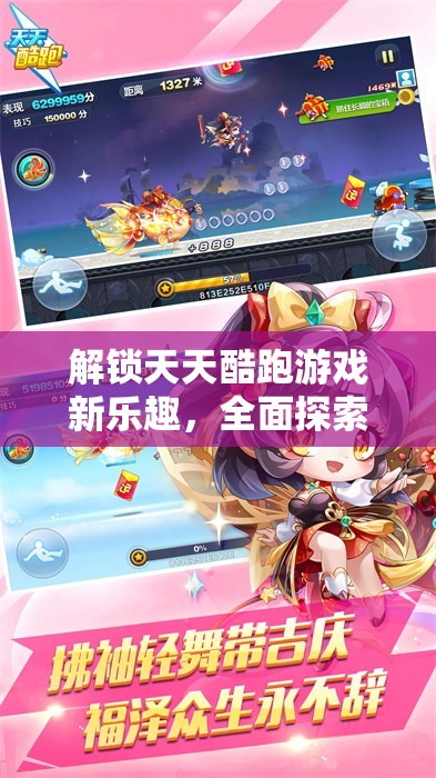 解锁天天酷跑游戏新乐趣，全面探索活跃中心攻略指南