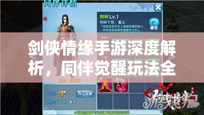 剑侠情缘手游深度解析，同伴觉醒玩法全攻略与高效资源管理策略