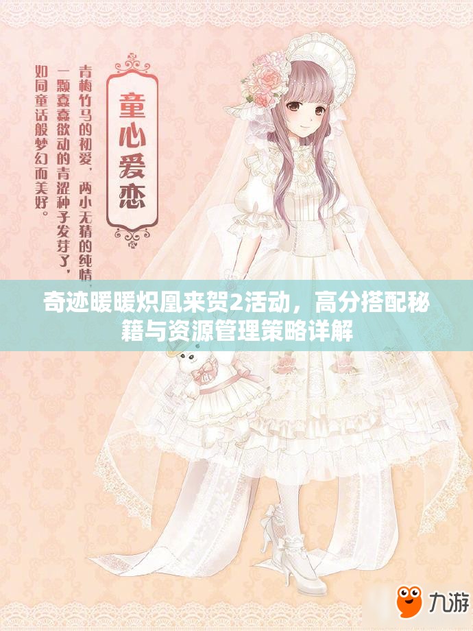 奇迹暖暖炽凰来贺2活动，高分搭配秘籍与资源管理策略详解