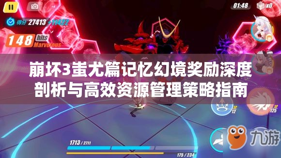 崩坏3蚩尤篇记忆幻境奖励深度剖析与高效资源管理策略指南
