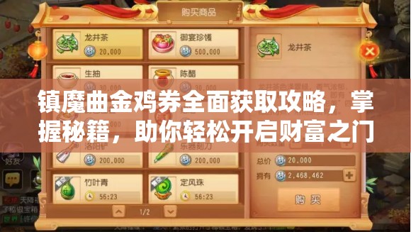 镇魔曲金鸡券全面获取攻略，掌握秘籍，助你轻松开启财富之门之旅
