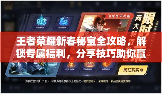王者荣耀新春秘宝全攻略，解锁专属福利，分享技巧助你赢在起跑线