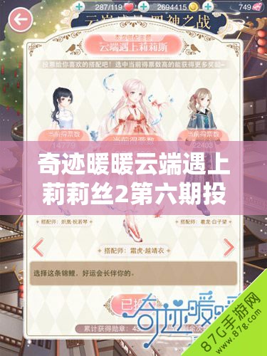 奇迹暖暖云端遇上莉莉丝2第六期投票盛大开启，解锁专属纪念勋章开启梦幻旅程